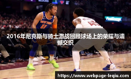 2016年尼克斯与骑士激战回顾球场上的荣耀与遗憾交织