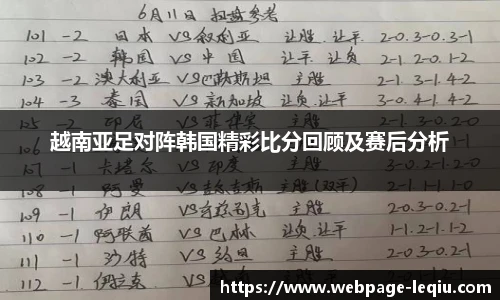 越南亚足对阵韩国精彩比分回顾及赛后分析