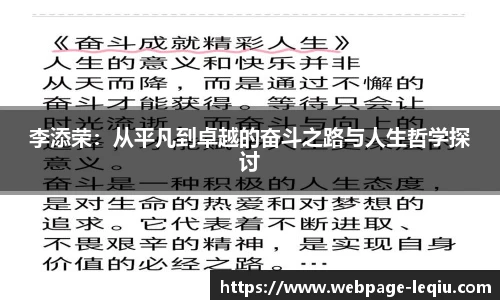 李添荣：从平凡到卓越的奋斗之路与人生哲学探讨