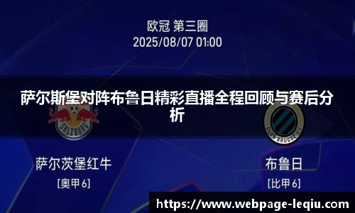 萨尔斯堡对阵布鲁日精彩直播全程回顾与赛后分析