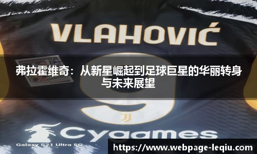 弗拉霍维奇：从新星崛起到足球巨星的华丽转身与未来展望