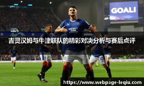 吉灵汉姆与牛津联队的精彩对决分析与赛后点评