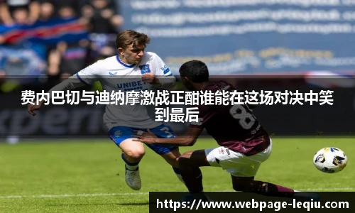 费内巴切与迪纳摩激战正酣谁能在这场对决中笑到最后
