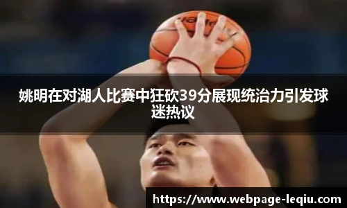 姚明在对湖人比赛中狂砍39分展现统治力引发球迷热议