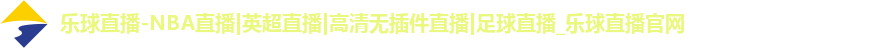 乐球直播